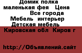 Домик полка -маленькая фея › Цена ­ 2 700 - Все города Мебель, интерьер » Детская мебель   . Кировская обл.,Киров г.